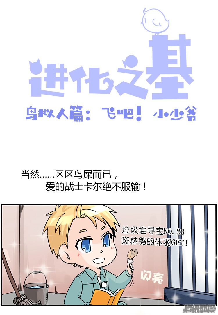 进化之基飞吧小少爷：梦想照进现实