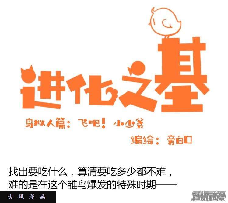进化之基飞吧小少爷：万事开头难