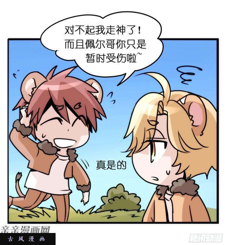 进化之基是这样的狮JI王？！-07