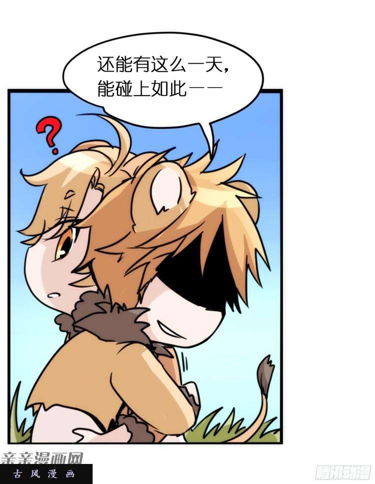 进化之基是这样的狮JI王？！-07