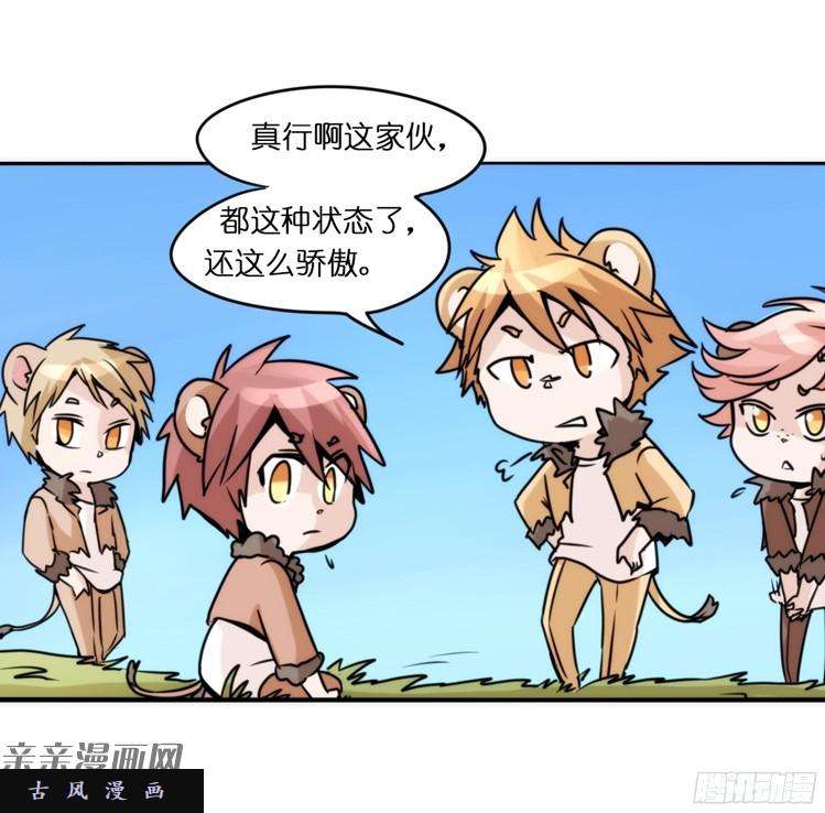 进化之基是这样的狮JI王？！-08