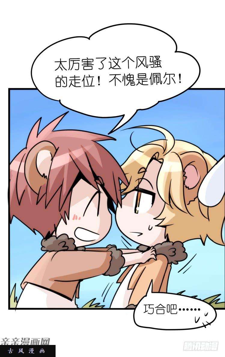 进化之基是这样的狮JI王？！-10