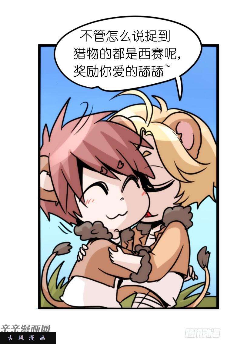 进化之基是这样的狮JI王？！-10