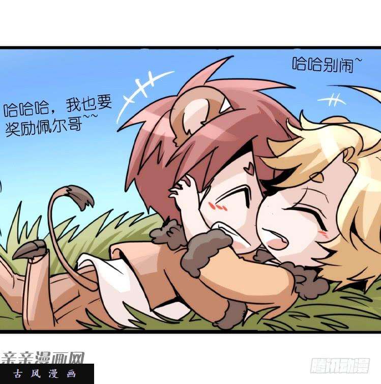 进化之基是这样的狮JI王？！-10