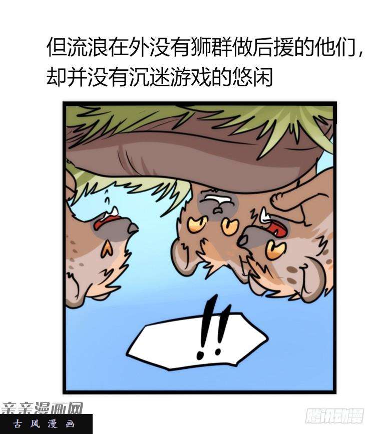 进化之基是这样的狮JI王？！-10