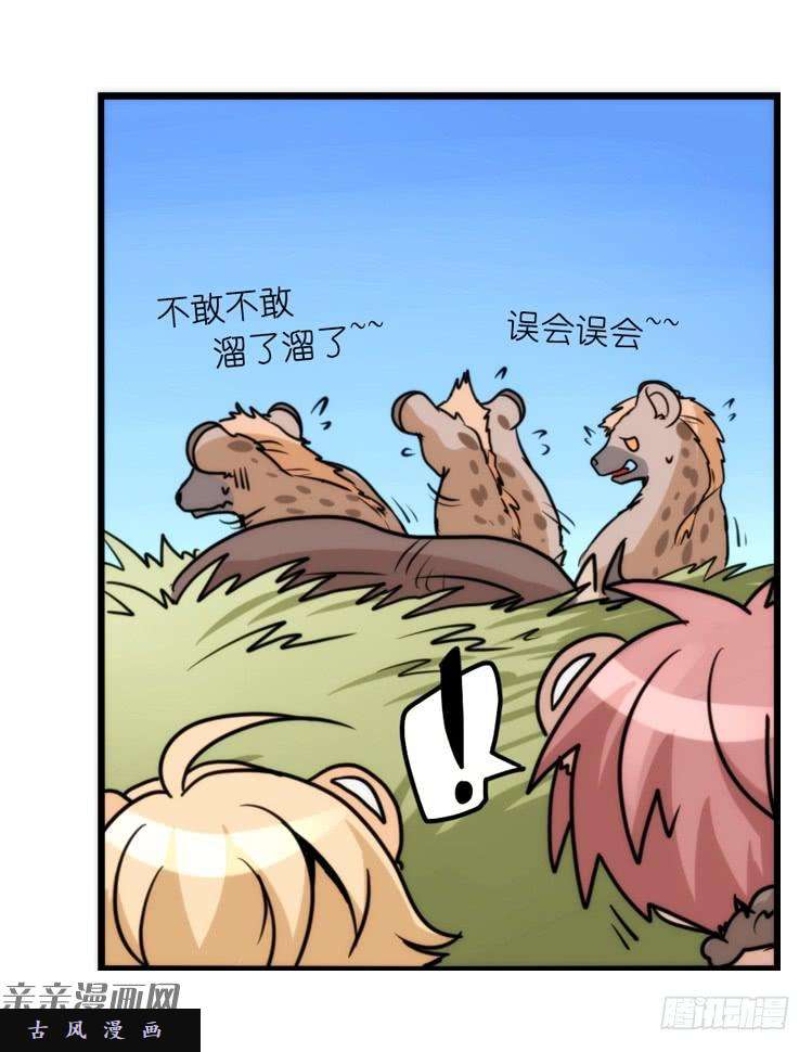 进化之基是这样的狮JI王？！-10