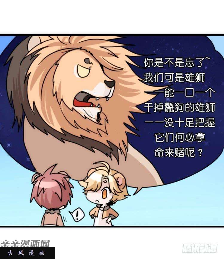 进化之基是这样的狮JI王？！-10