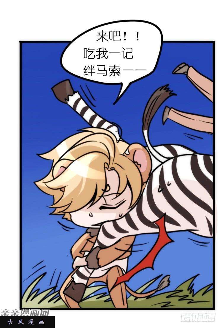 进化之基是这样的狮JI王？！-10
