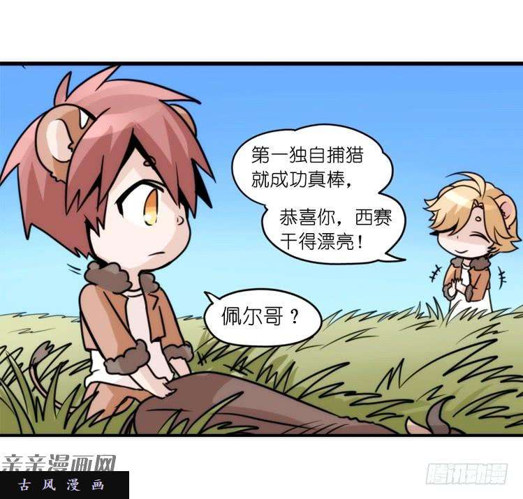 进化之基是这样的狮JI王？！-10