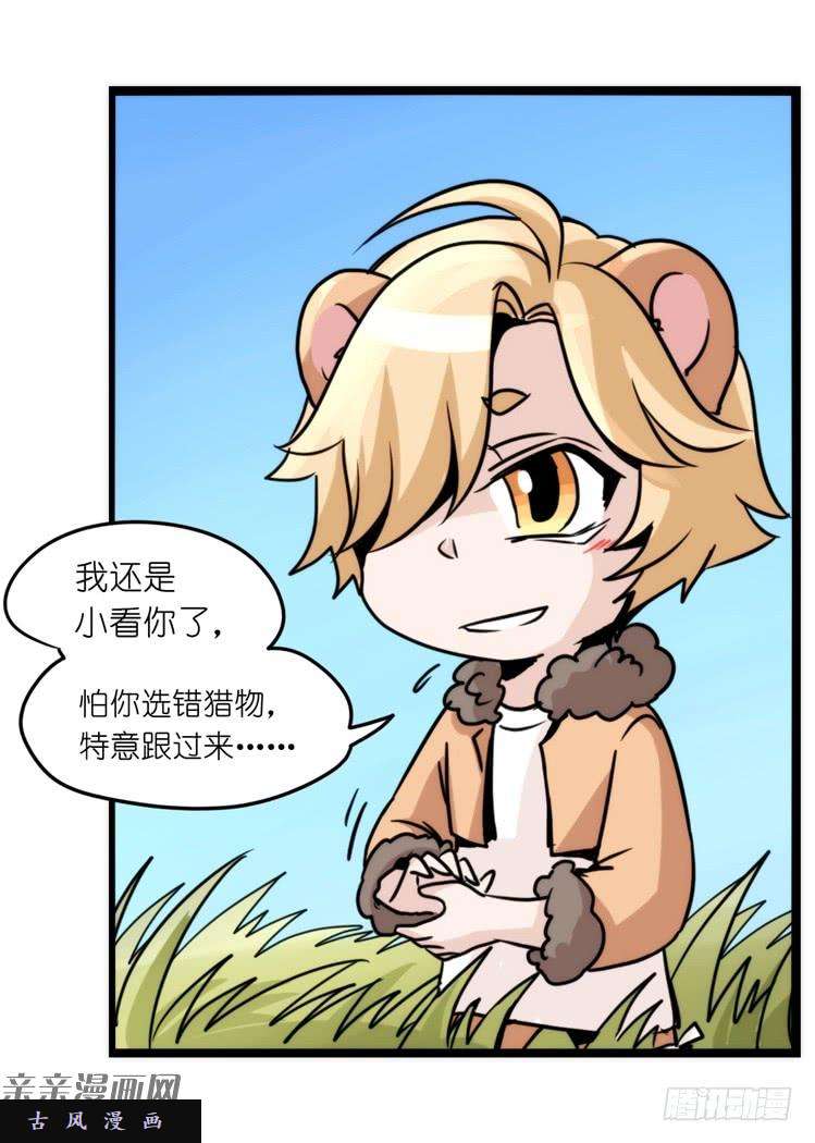 进化之基是这样的狮JI王？！-10