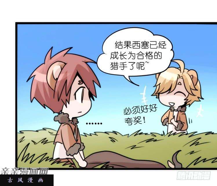 进化之基是这样的狮JI王？！-10