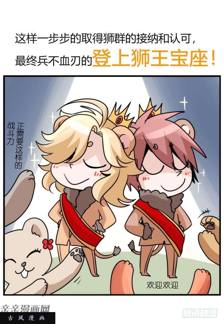 进化之基是这样的狮JI王？！-12