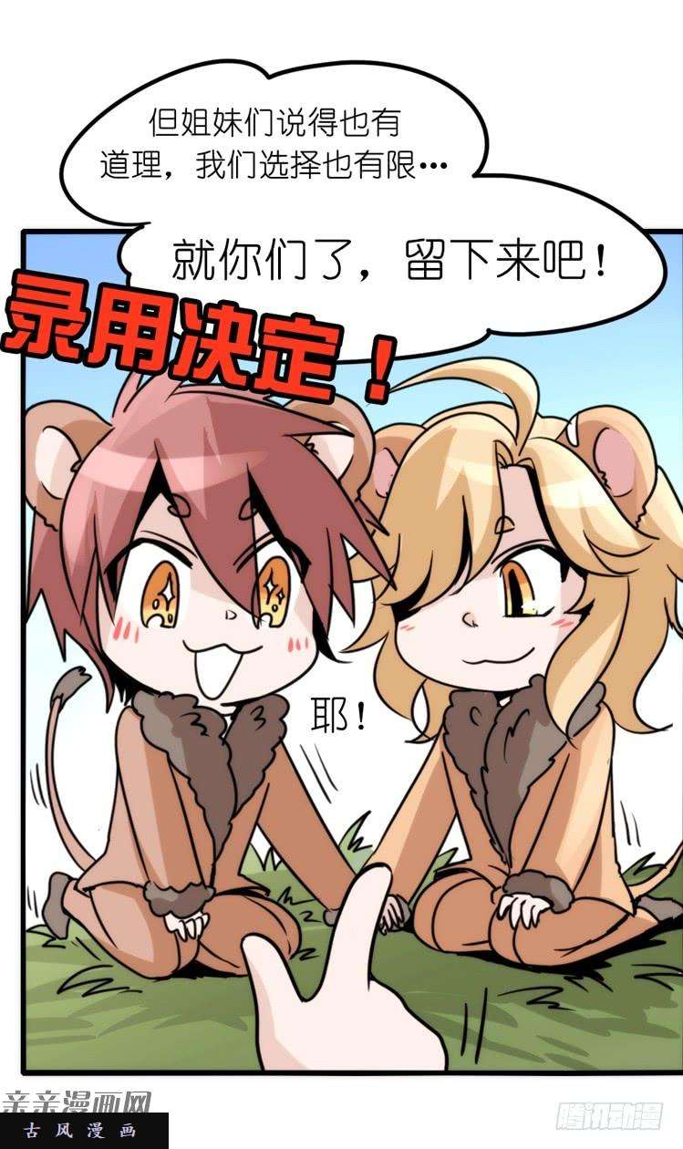 进化之基是这样的狮JI王？！-12