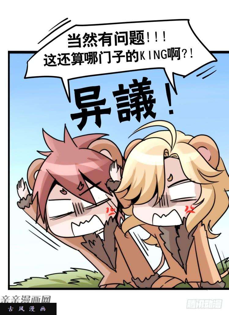进化之基是这样的狮JI王？！-12