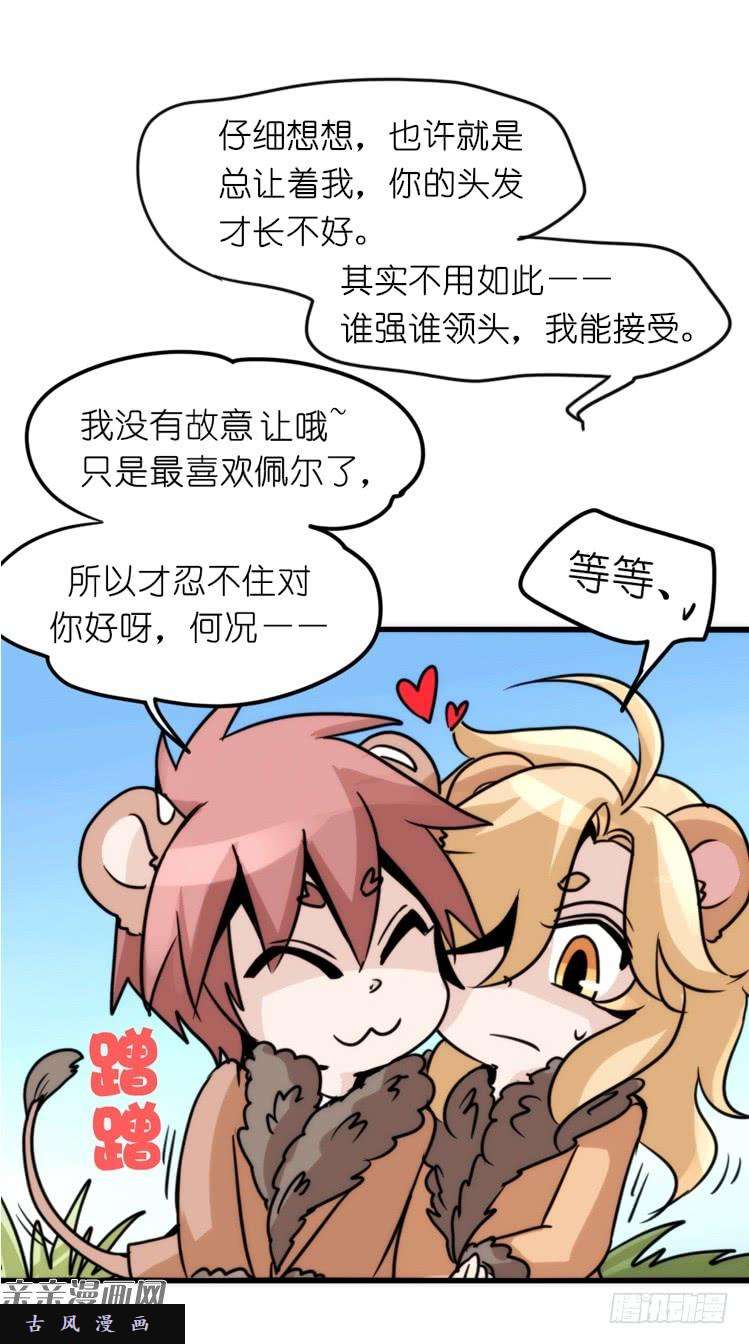 进化之基是这样的狮JI王？！-12