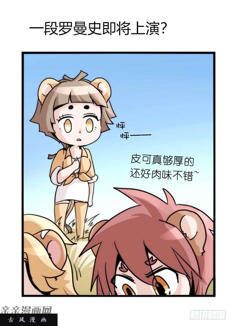 进化之基是这样的狮JI王？！-14