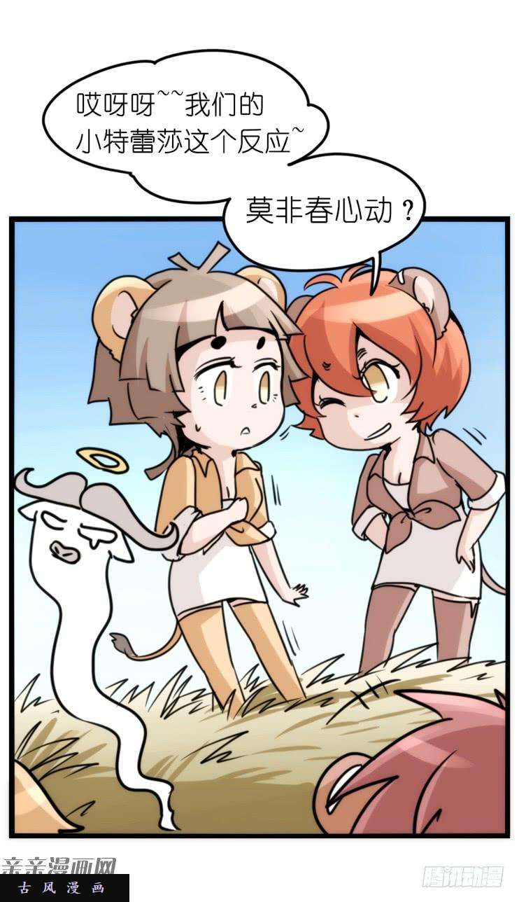 进化之基是这样的狮JI王？！-14