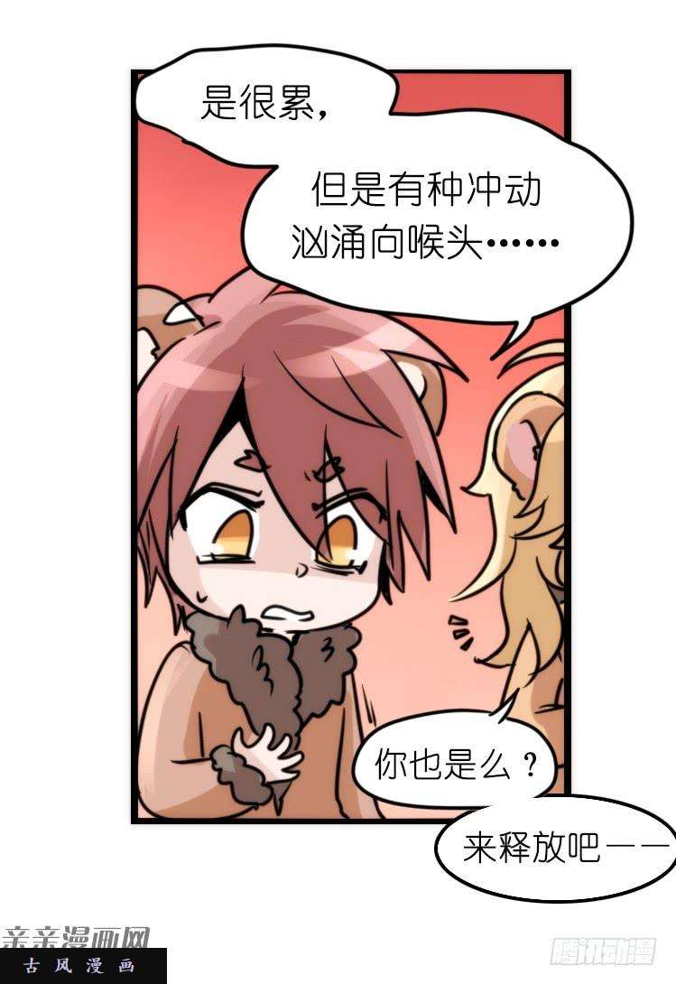 进化之基是这样的狮JI王？！-14
