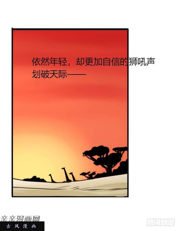 进化之基是这样的狮JI王？！-14