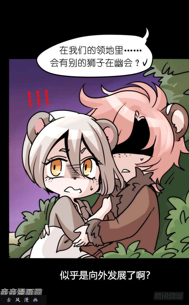 进化之基是这样的狮JI王？！-14
