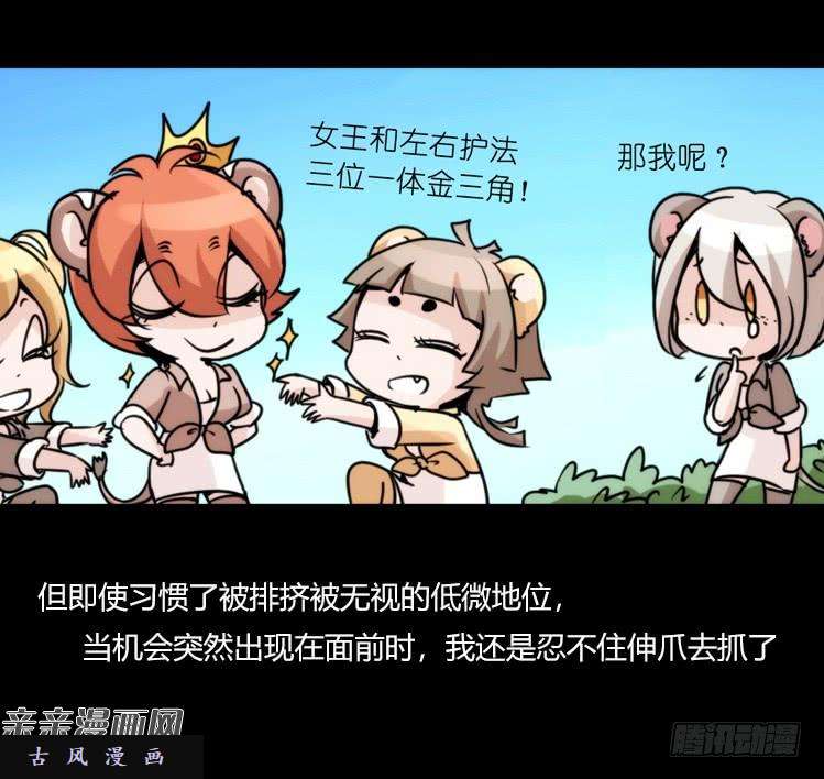 进化之基是这样的狮JI王？！-15