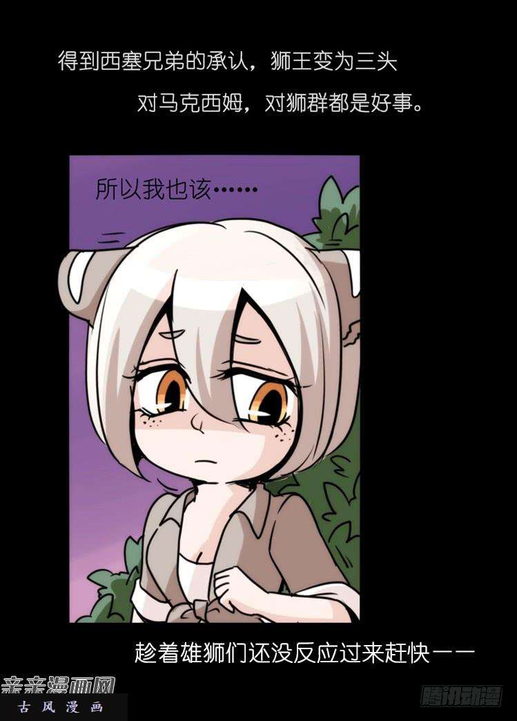 进化之基是这样的狮JI王？！-15