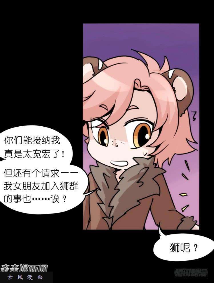 进化之基是这样的狮JI王？！-15