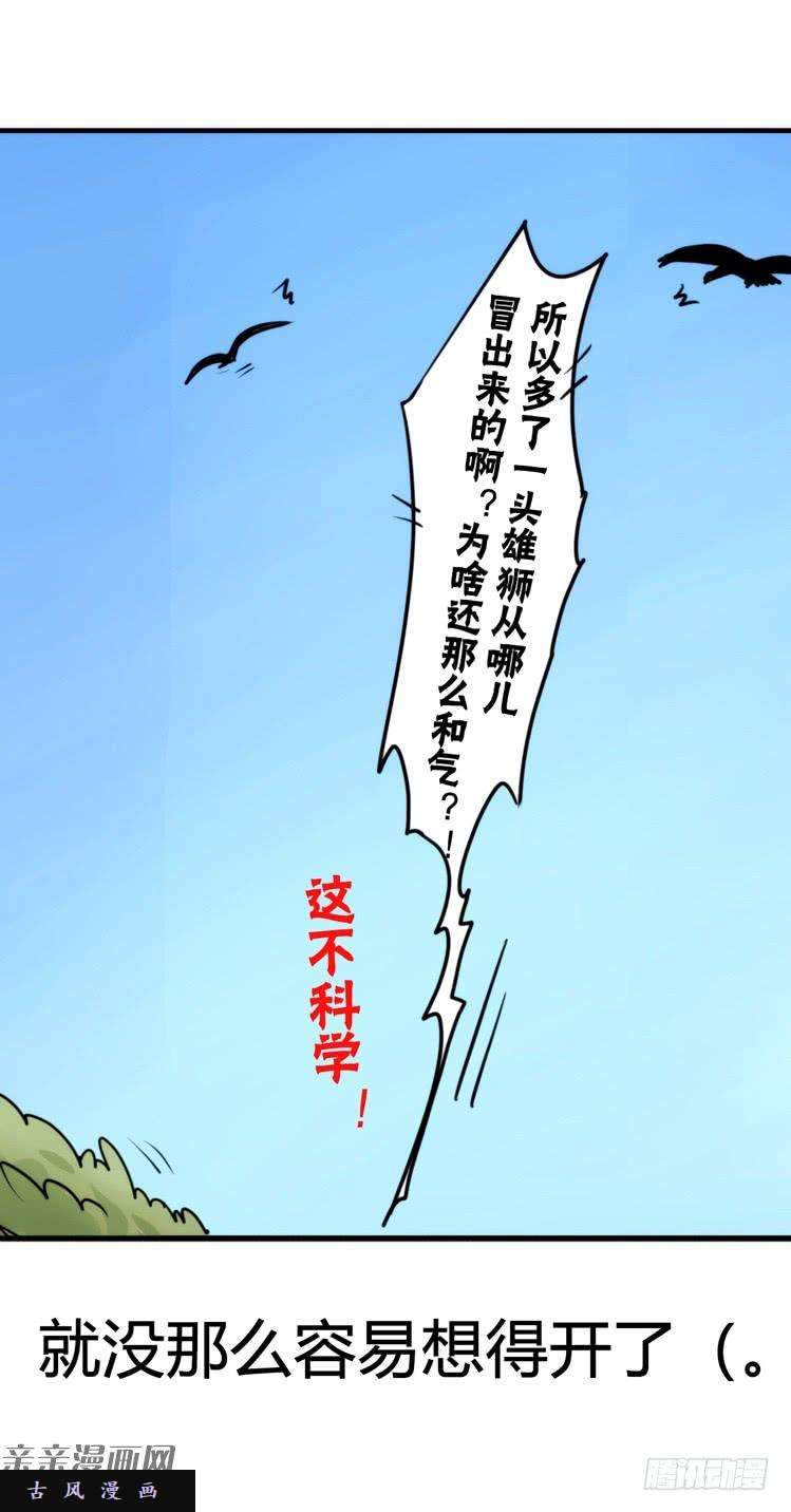 进化之基是这样的狮JI王？！-15