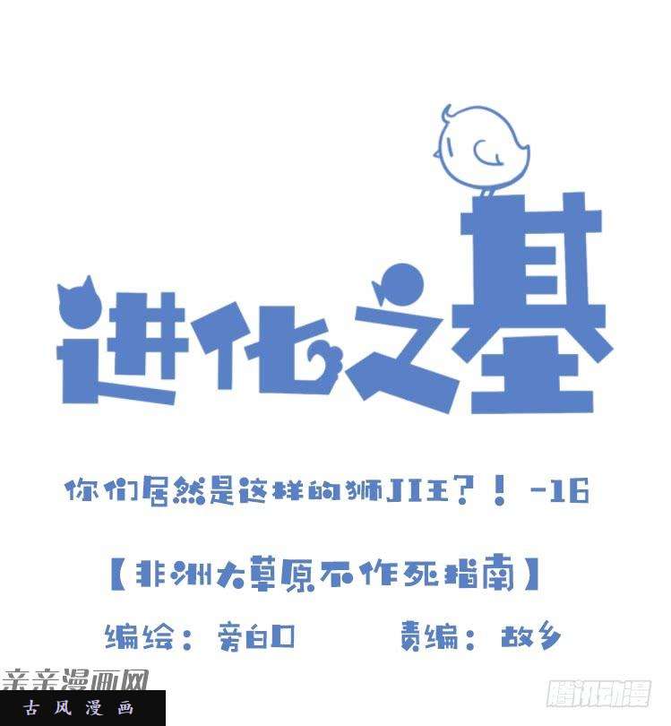 进化之基是这样的狮JI王？！-16