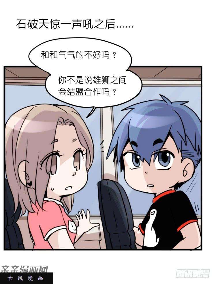 进化之基是这样的狮JI王？！-16