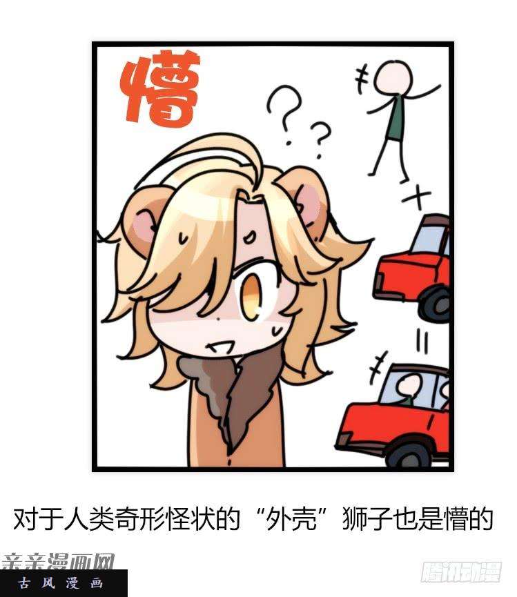 进化之基是这样的狮JI王？！-16
