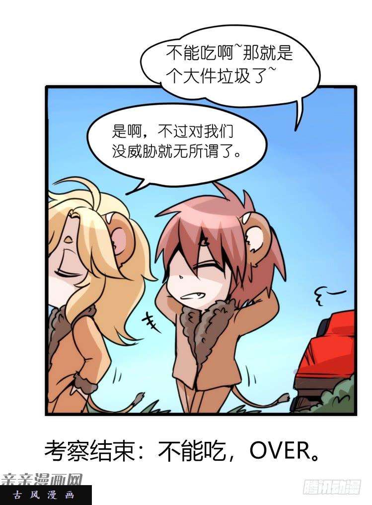 进化之基是这样的狮JI王？！-16