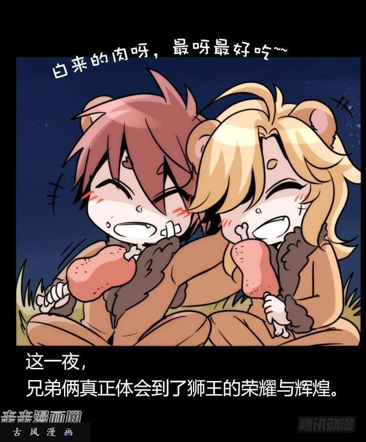 进化之基是这样的狮JI王？！-17