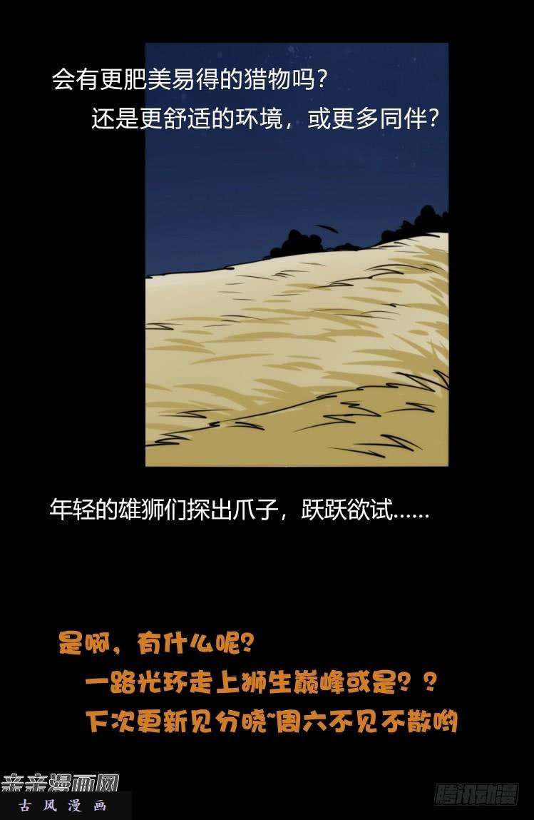 进化之基是这样的狮JI王？！-17