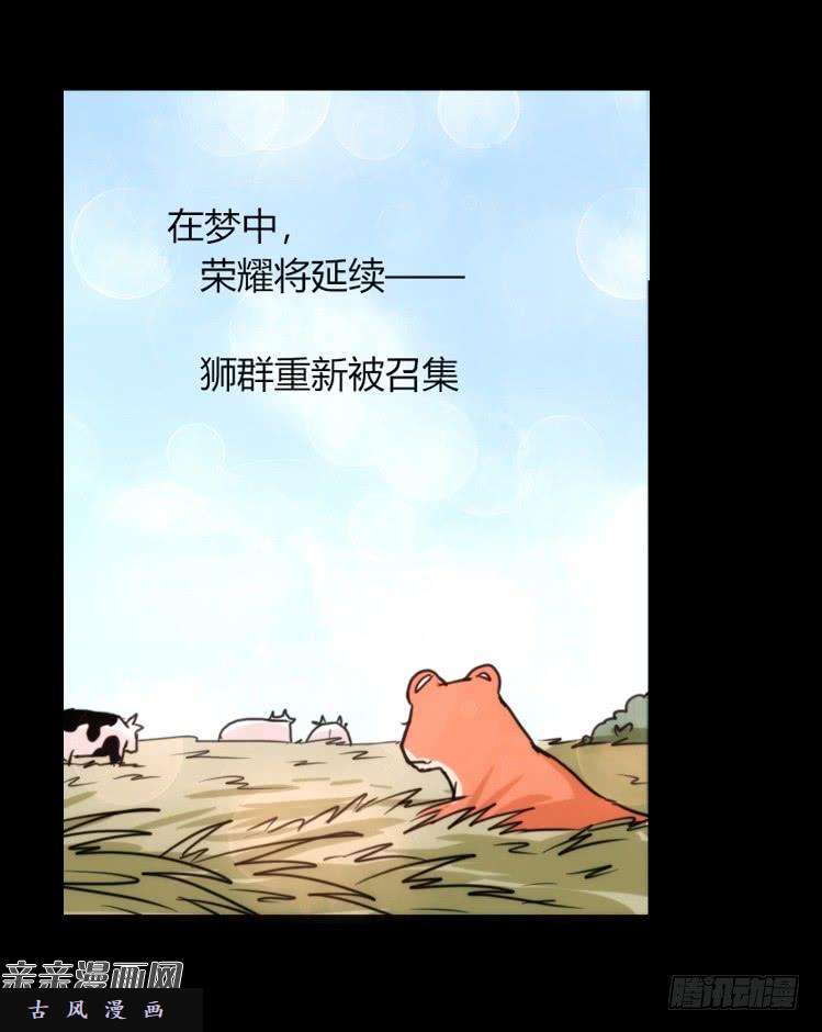 进化之基是这样的狮JI王？！-19