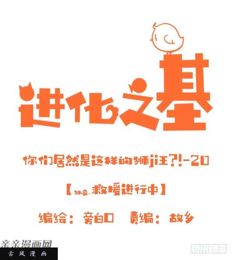 进化之基是这样的狮JI王？！-20