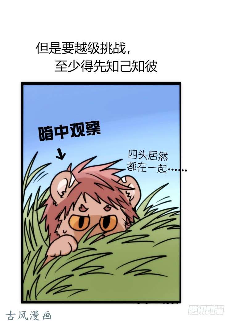 进化之基是这样的狮JI王？！-22
