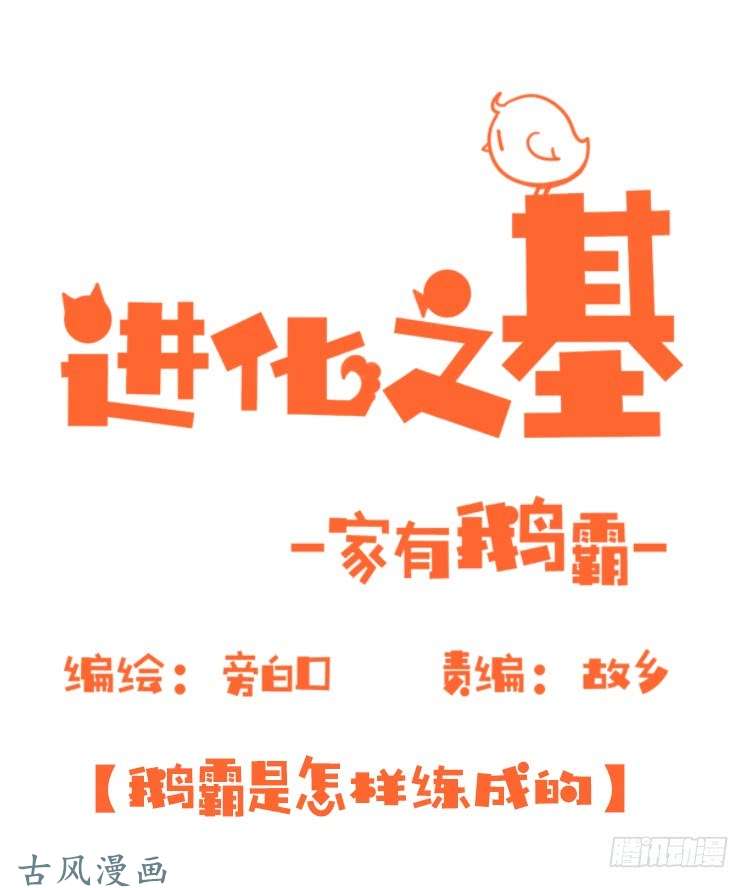进化之基家有鹅霸：鹅霸是怎么练成的