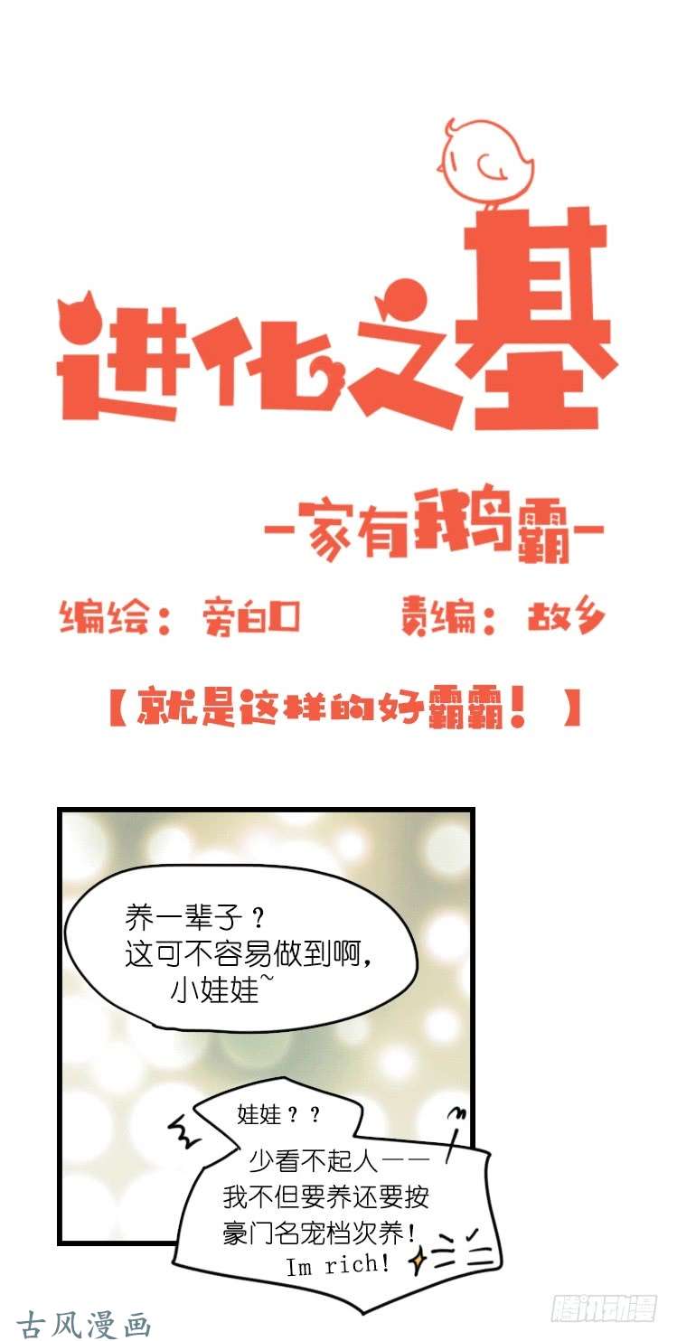 进化之基家有鹅霸：就是这样的霸霸！