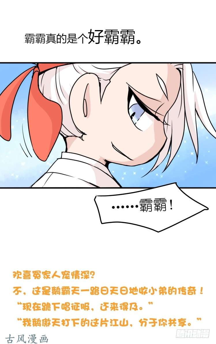 进化之基家有鹅霸：就是这样的霸霸！