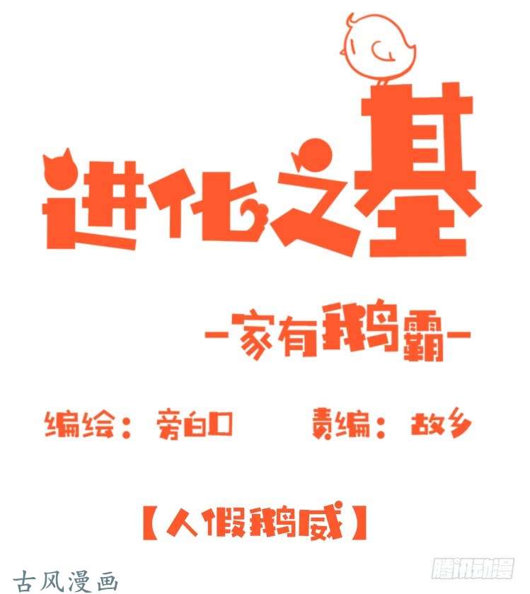 进化之基家有鹅霸：人假鹅威是种什么体验
