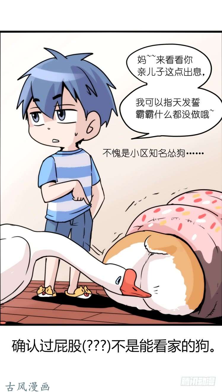 进化之基家有鹅霸：万事开头难