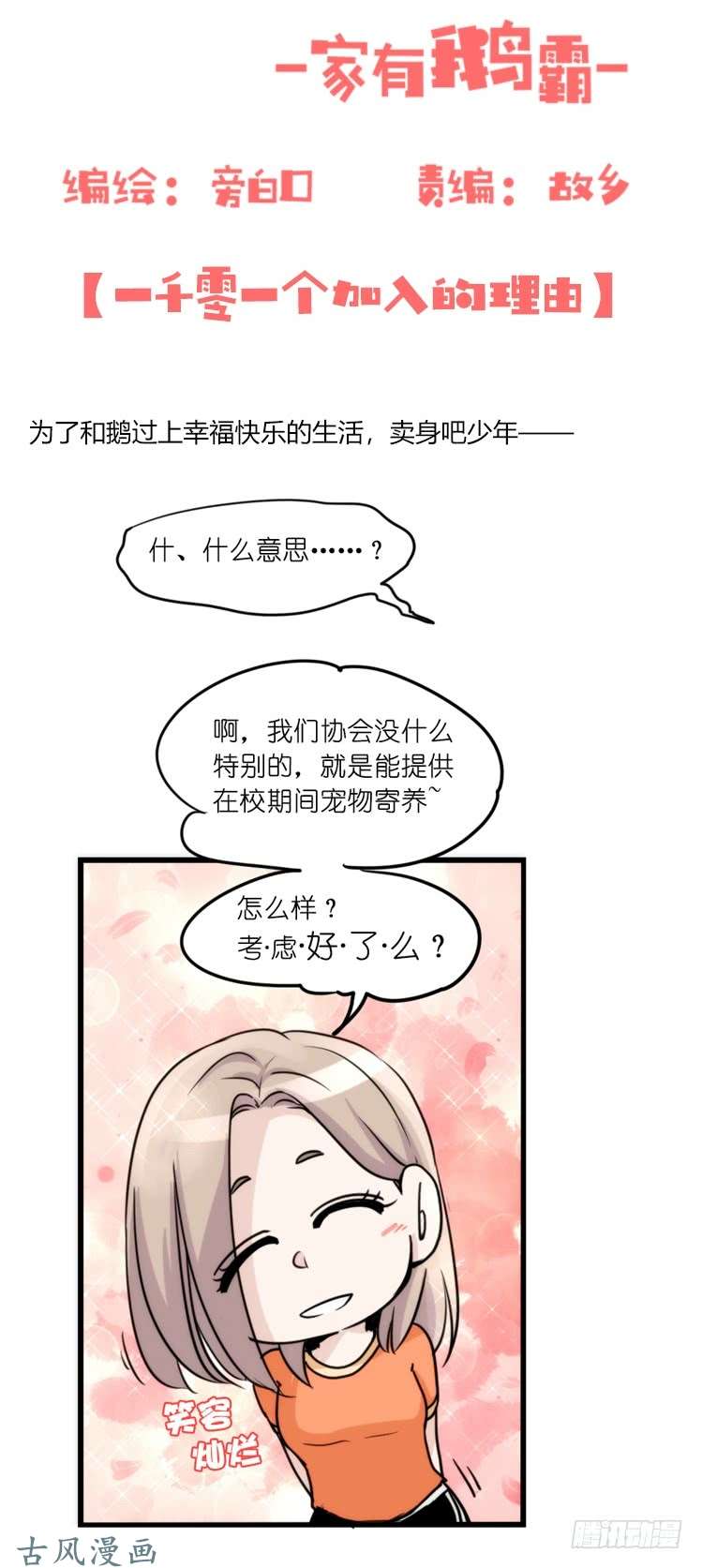 进化之基家有鹅霸：加入的理由