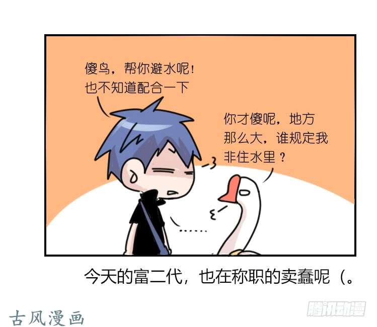 进化之基家有鹅霸：真霸霸，先包个塘