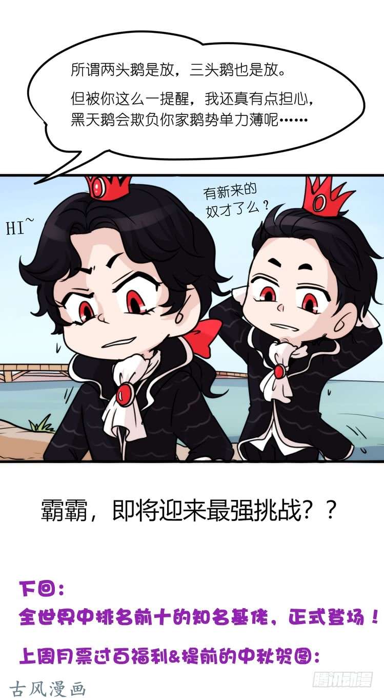 进化之基家有鹅霸：真霸霸，先包个塘