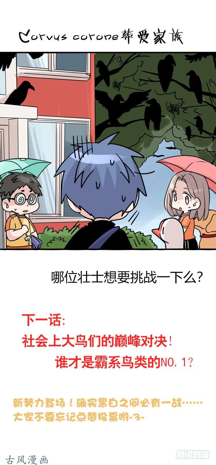 进化之基家有鹅霸：黑恶势力来袭？！
