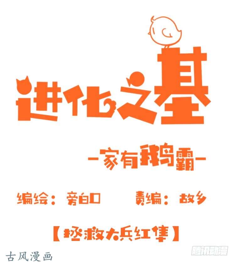 进化之基家有鹅霸：拯救大兵红隼