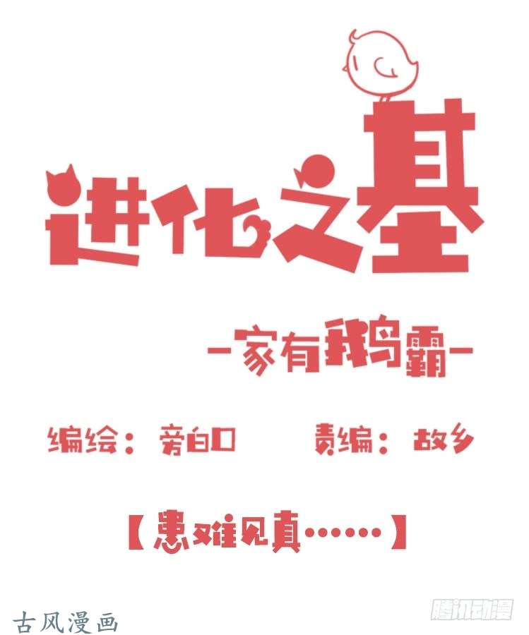 进化之基家有鹅霸：患难见真……啥？