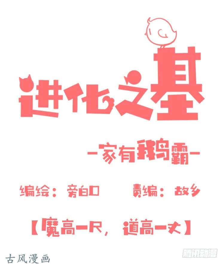 进化之基家有鹅霸：魔高一尺道高一丈