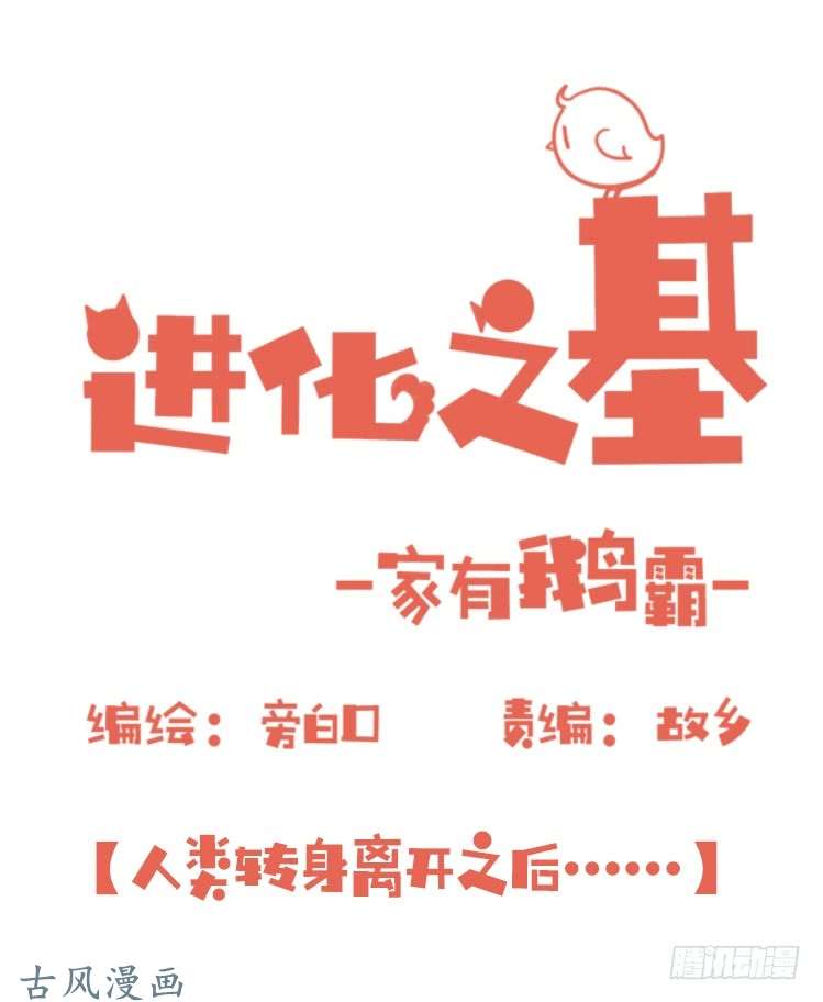 进化之基家有鹅霸：人类离开之后……